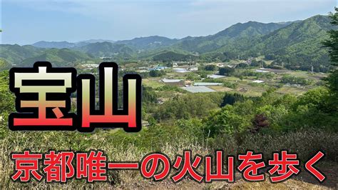 京都 火山|宝山公園（アクセス・マップ・見どころ・概要・・・）